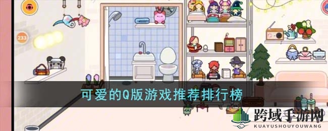 Q版游戏推荐排行榜