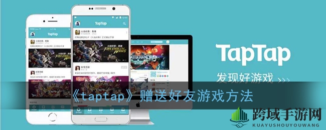 taptap轻松赠送游戏，好友共享欢乐时光教程解析