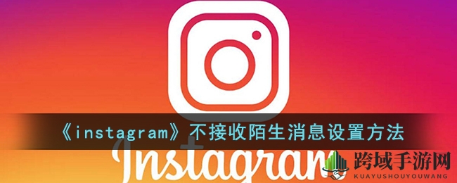 轻松一设，Instagram隐私守护，远离陌生打扰！