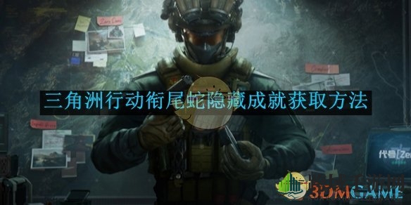 《三角洲行动》衔尾蛇隐藏成就获取方法