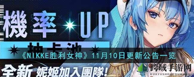 《NIKKE胜利女神》焕新升级，新角色海伦亮相，狂欢活动来袭！