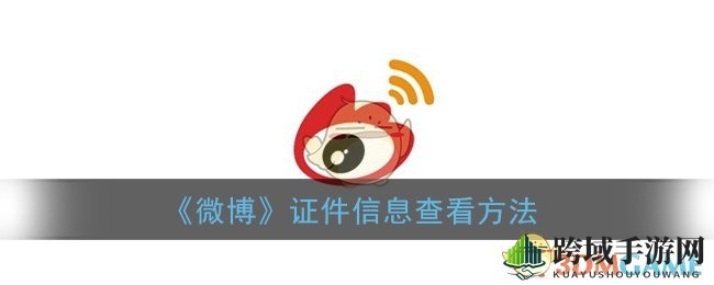 《微博》证件信息查看方法