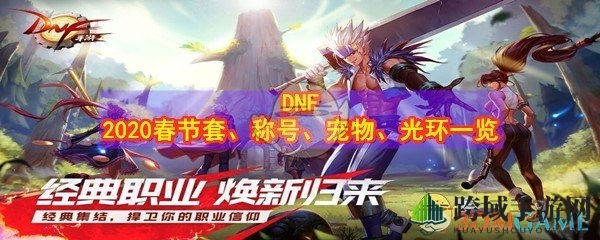 DNF2020春节套、称号、宠物、光环一览
