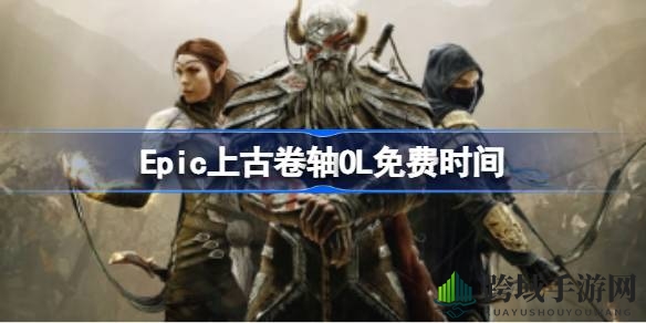 《上古卷轴OL》Epic限时免费，五大职业探险之旅等你开启