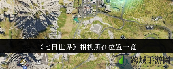 《七日世界》寻宝大揭秘：垩峰山相机藏身之地攻略揭晓