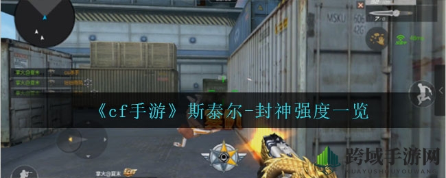 cf手游》斯泰尔-封神揭秘：实战性能解析，玩家操作技巧考验