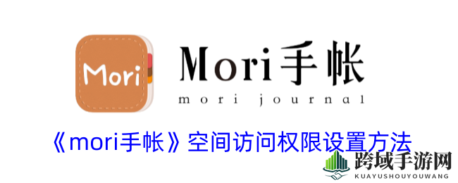 《mori手帐》空间访问权限设置方法