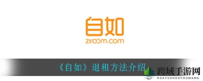 《自如》退租方法介绍
