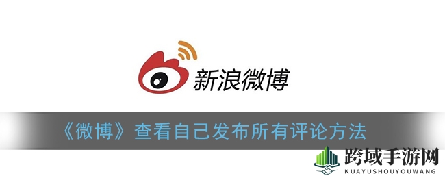 轻松追溯微博评论轨迹：揭秘如何查看自己的评论档案