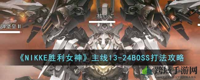 《NIKKE胜利女神》攻略揭秘：高效通关主线13-24关BOSS战秘籍