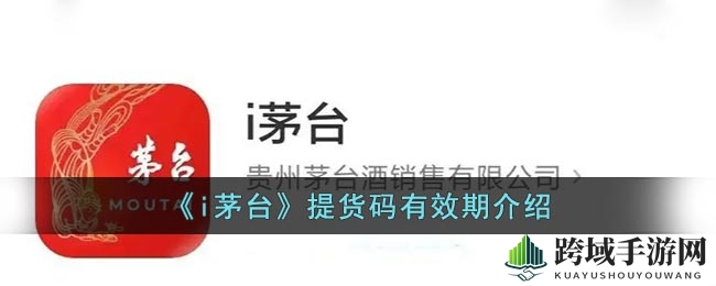 《i茅台》提货凭证有效期介绍