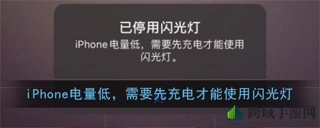 “iPhone电量充足却无法使用闪光灯？揭秘解决技巧，轻松应对！”
