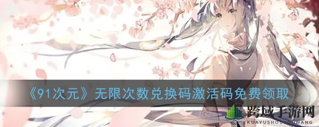 《91次元》漫迷福利大放送：海量资源，VIP兑换码免费领！