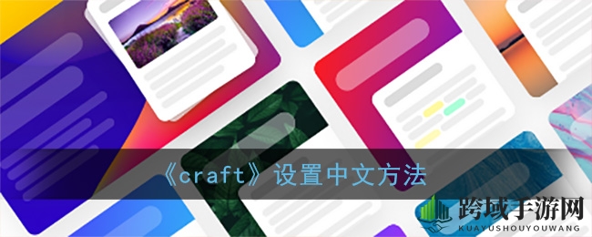 Craft游戏轻松切换中文界面教程，轻松学习开启新体验