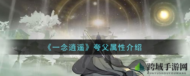 《一念逍遥》夸父属性介绍