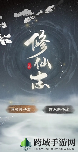 《一念逍遥》修仙志回顾活动介绍