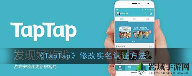 taptap实名认证攻略：轻松修改信息，解锁游戏自由