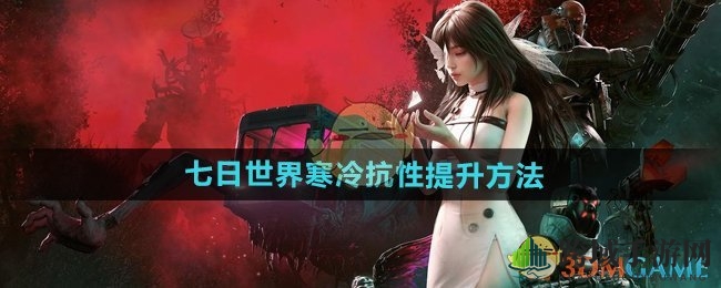 七日雪域求生记：抗寒秘籍大揭秘，雪地探险无惧严寒