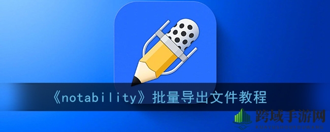 《notability》批量导出文件教程