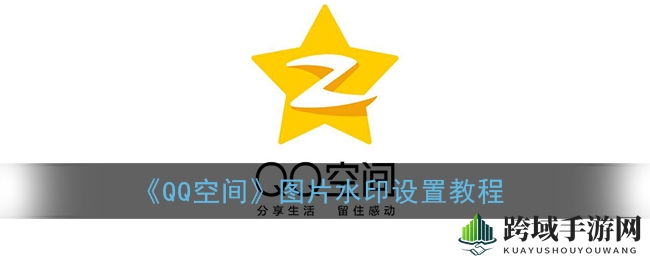 QQ空间隐私新招：一键水印，美图安全共享无忧