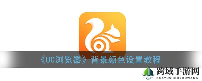 《UC浏览器》背景颜色设置教程