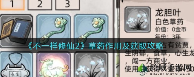 《不一样修仙2》草药秘境探秘：百年灵草奇效与升级指南