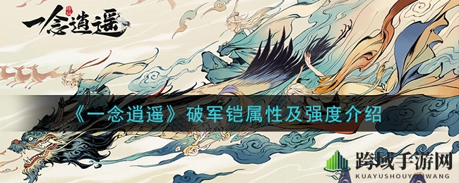 《一念逍遥》破军铠属性及强度介绍