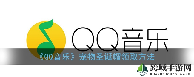 《QQ音乐》宠物圣诞帽领取方法