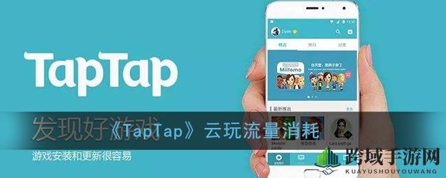 taptap云玩流量解析：畅玩无忧，合理安排游戏时间