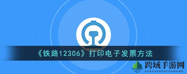 《铁路12306》电子发票打印教程
