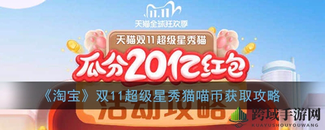 天猫双11狂欢：揭秘轻松赚取喵币攻略，升级畅玩超星秀猫