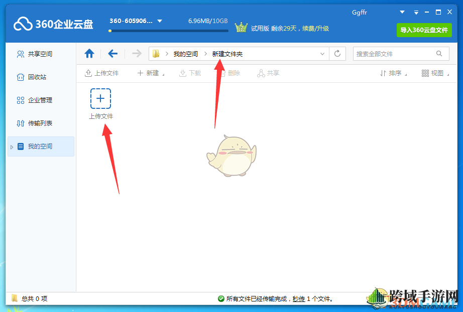《360企业云盘》上传文件方法介绍