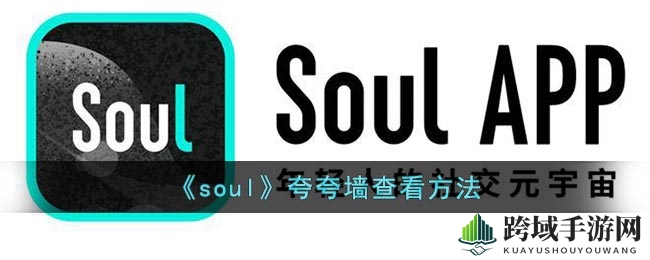 探索Soul夸夸墙：发现个人主页的星光宝藏
