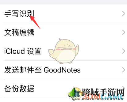 《goodnotes》手写识别设置方法