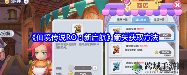 《罗：新启航》箭雨秘籍，战场箭矢攻略全解析