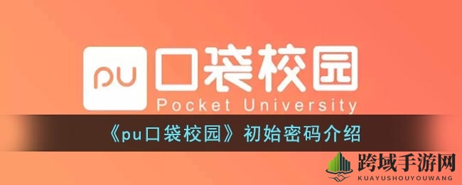 《pu口袋校园》登录秘籍大公开：学号密码一网打尽，轻松开启奇幻之旅