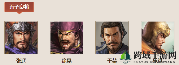 《三国志战棋版》五子良将效果介绍