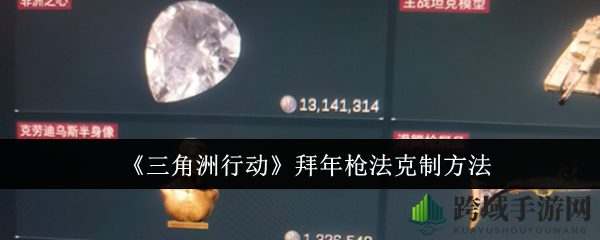 《三角洲行动》破解“拜年枪法”：教你应对高能战术技巧