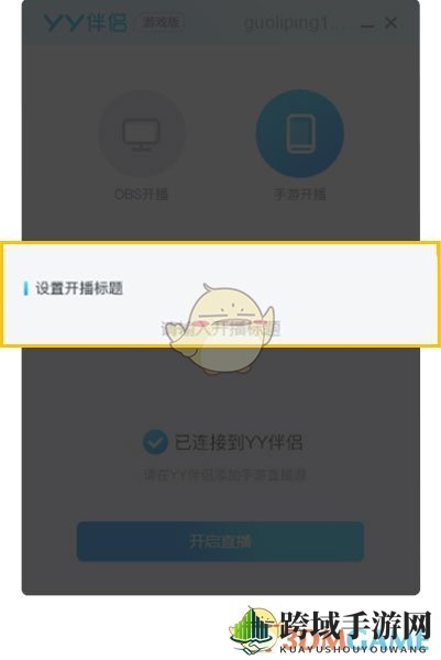 《YY伴侣》投屏功能使用教程