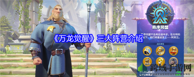 《万龙觉醒》三大阵营：魔法精灵兽人，特色鲜明，各领风骚