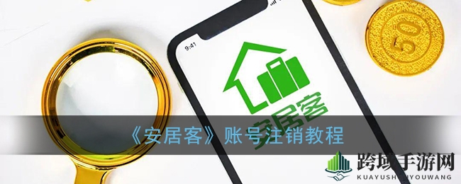 《安居客》账号注销教程