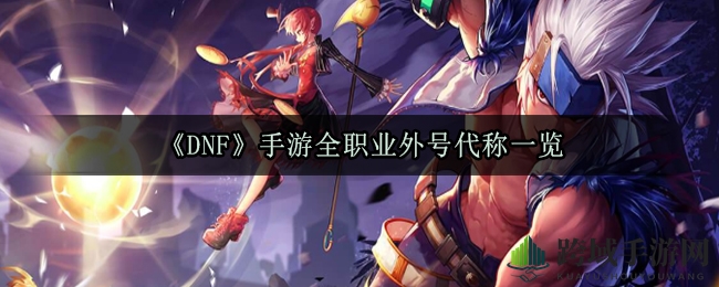 《DNF》手游全职业外号代称一览