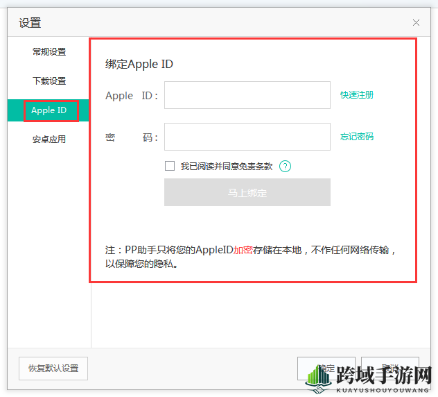 《PP助手》绑定apple id的方法及注意事项说明