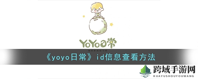 解锁YoYo日常ID：手把手教你轻松查看个人专属标识