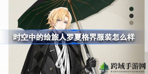 “时空绘旅人罗夏新装亮相，昼雨晴夜主题服装盛宴即将开启”