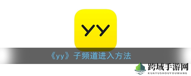 《yy》子频道进入方法