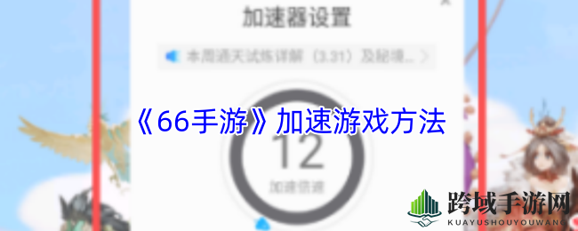 《66手游》一键加速，畅享飞驰游戏盛宴