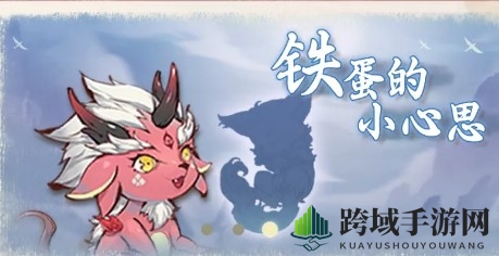 《一念逍遥》铁蛋的小心思奇遇完成攻略