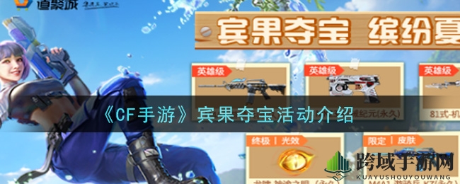 《CF手游》宾果狂欢：揭秘宝藏攻略，赢取神级道具！