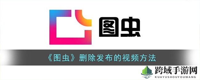 图虫视频轻松删，互动无忧新体验